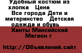 Удобный костюм из хлопка › Цена ­ 1 000 - Все города Дети и материнство » Детская одежда и обувь   . Ханты-Мансийский,Мегион г.